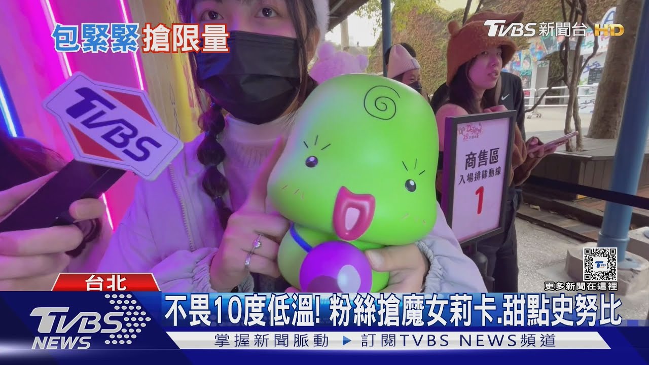 不畏10度低溫！　粉絲搶魔女莉卡、甜點史努比