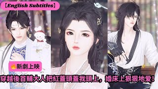 【🔥新劇上映】穿越後首輔大人把紅蓋頭蓋我頭上，婚床上狠狠地爱！【超好看國漫🌈】一口氣看完，臻選全集！ #短劇完整版 #donghua #drama #完整版 #bl #愛的故事