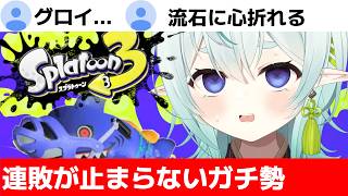 【スプラ3】連敗が止まらなくてついに発狂！清楚な神様のXマッチ【スプラトゥーン3】【神掛ショウ/vtuber】