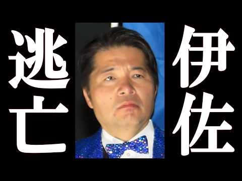 伊佐進一、文春の記事で高市を『犯罪者』扱いし完全終了。