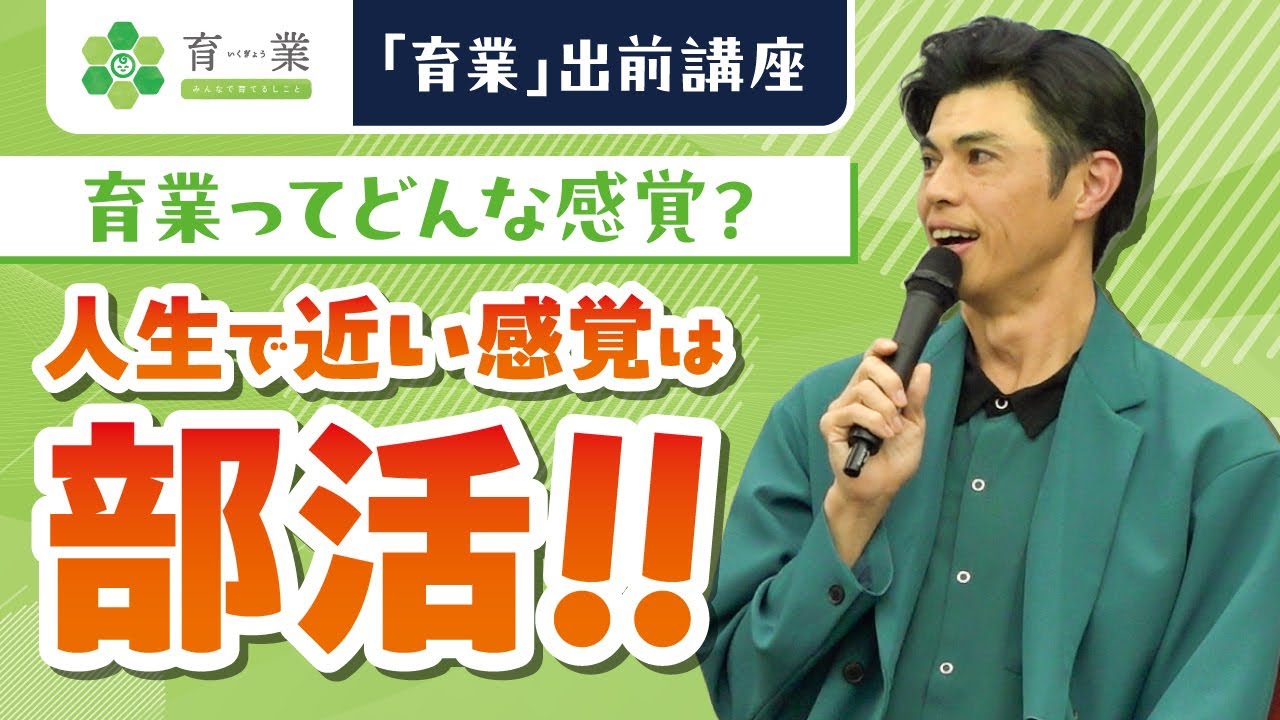 「育業」出前講座PR動画②　小島よしおさんの「育児と仕事の体験談」（約15秒）