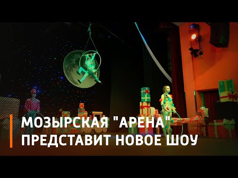 С 24 декабря студия циркового искусства "Арена" представит шоу "Секреты волшебного леса" видео
