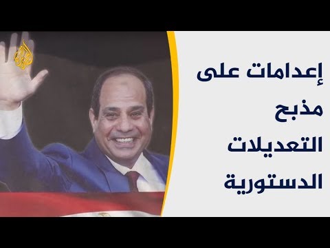 إعدامات جديدة في مصر على مذبح التعديلات الدستورية