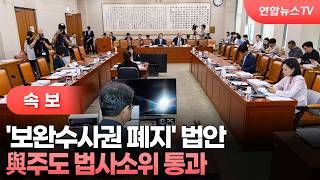[속보] '보완수사권 폐지' 법안, 與주도 법사소위 통과 / 연합뉴스TV (YonhapnewsTV)