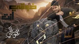 Download lagu Mahmoud Alturki – Zouqi Enta | محمود التركي - ذوقي انت ( حصريا ) | 2025 | Arabic Arabic Hit 2026 mp3