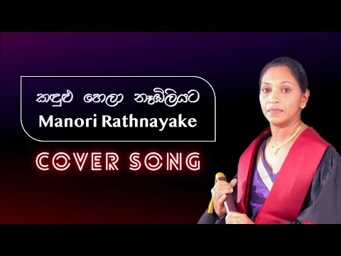 Kadulu Hela Nabiliyata | කඳුලු හෙලා නෑඹිලියට - Manori Rathnayake