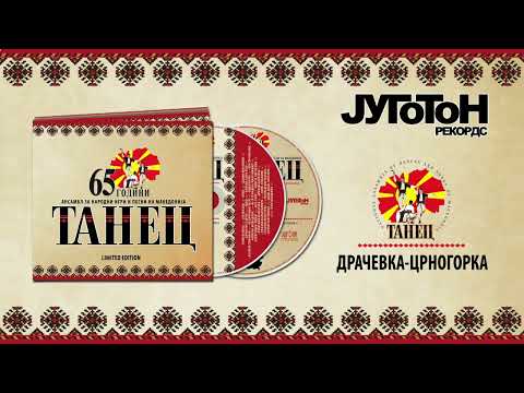 Tanec - Drachevka - Crnogorka (65 Godini Ansambl Za Narodni Igri I Pesni) [Audio 2014]