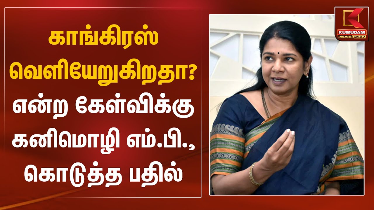 காங்கிரஸ் வெளியேறுகிறதா? என்ற கேள்விக்கு கனிமொழி எம்.பி., கொடுத்த பதில் | DMK Congress |Kumudam News