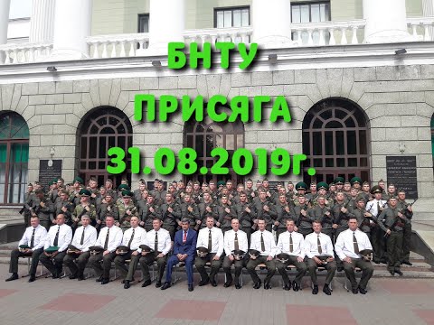Присяга БНТУ 31.08.2019г.