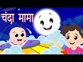 Chanda Mama Door Ke चंदा मामा Hindi Nursery Rhymes Hindi Lullabies