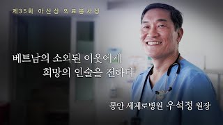 [제35회 아산상 의료봉사상] 롱안 세계로병원 우석정 원장 ‘베트남의 소외된 이웃에게 희망의 인술을 전하다’ 미리보기