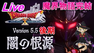 ネタばれ注意！【DQ10実況】Ver.5.5（後期）メインストーリー～闇の根源～