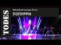 "TODES" ЮБИЛЕЙНЫЙ КОНЦЕРТ 25 ЛЕТ. Номер: ПОПУРРИ ...