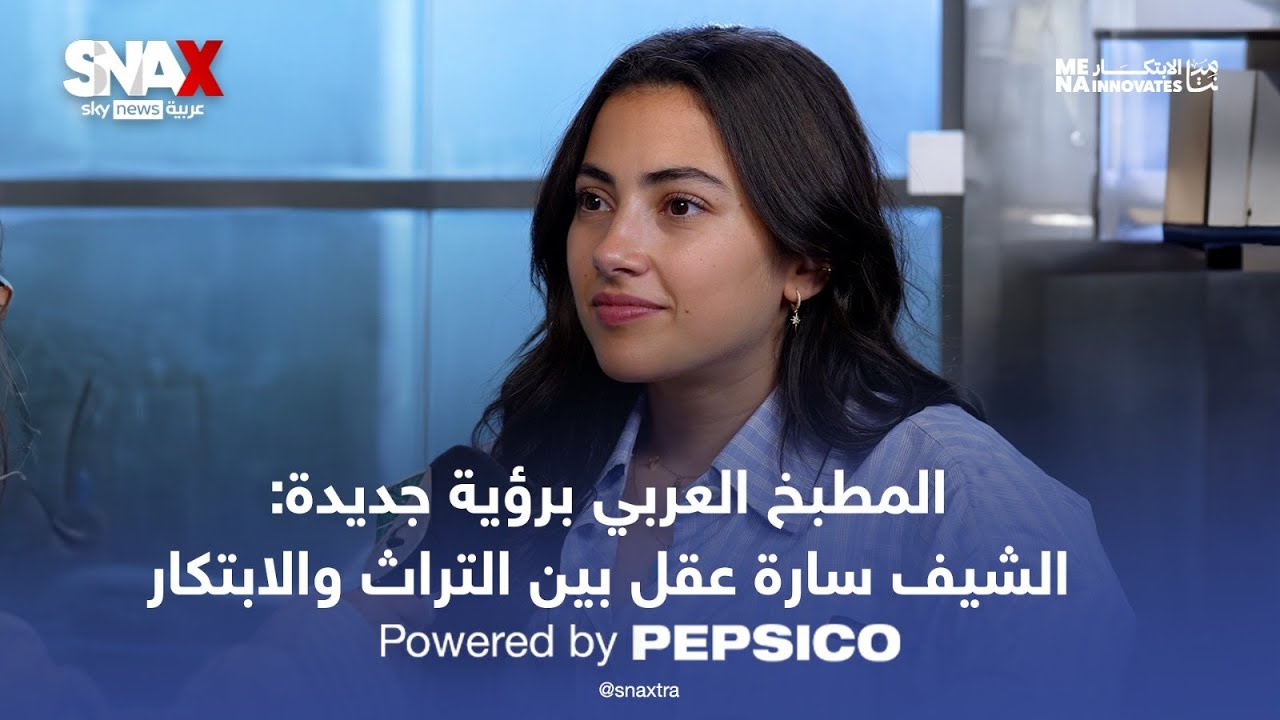 فيديو | المطبخ العربي برؤية جديدة: الشيف سارة عقل بين التراث والابتكار