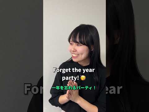 「忘年会」って英語で何て言う？