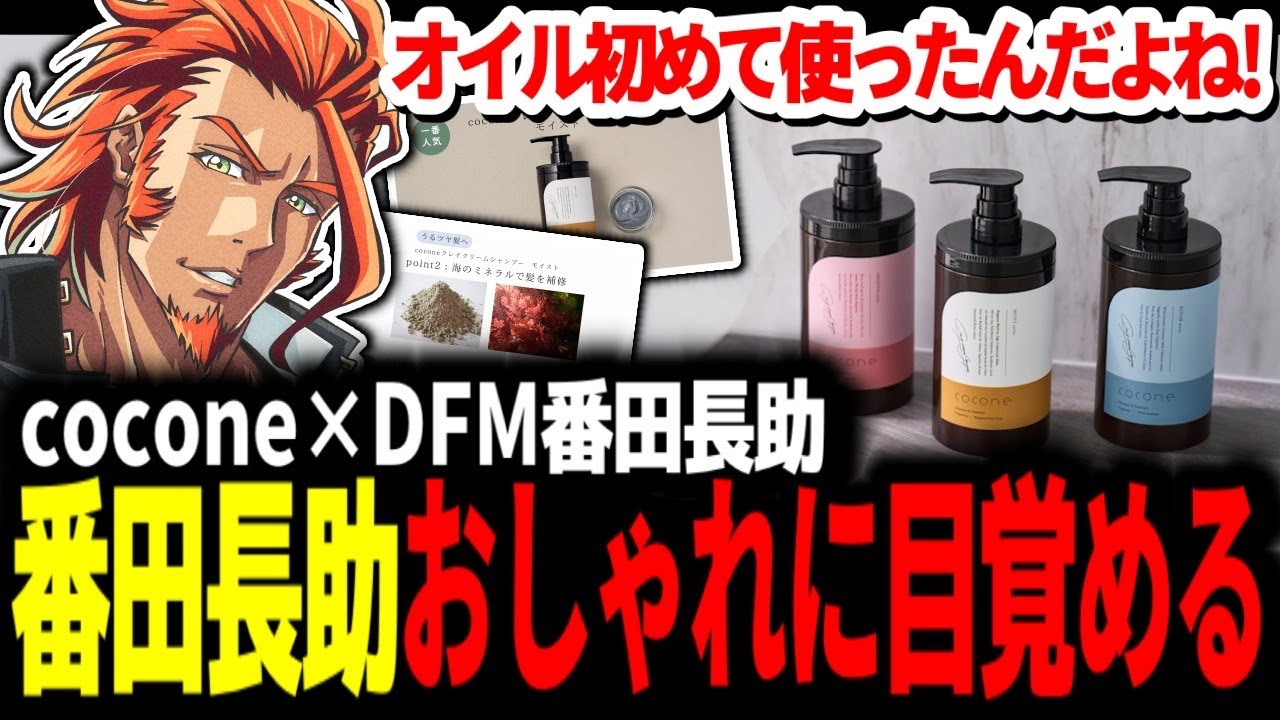 【#切り抜き】番田長助おしゃれに目覚める!?ヘアオイルを初めて使った感想とは？【cocone×DFM番田長助】