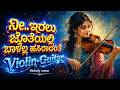 ನೀ ಇರಲು ಜೊತೆಯಲ್ಲಿ Nee Iralu Jotheyalli New Kannada Remix Songs Indian 