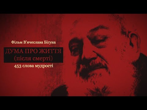 Любомир Гузар - відео обкладинка