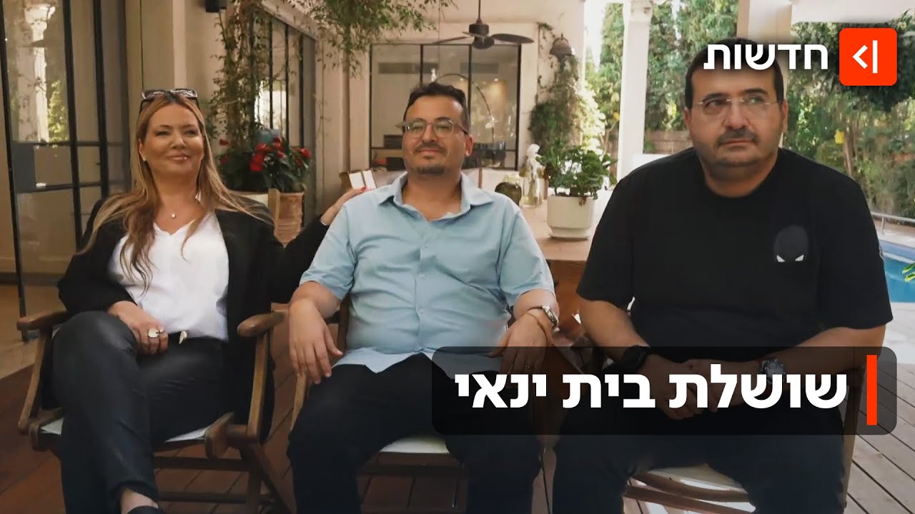 מבית צנוע ביבנה לראש המשק הישראלי: מה סוד ההצלחה של האחים ינאי?