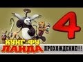 Прохождение Кунг-фу Панда | Kung Fu Panda - Защитить дворец #4 ...