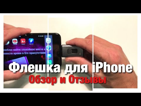 Флешка Для iPhone Обзор и Отзывы.