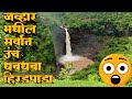 Hiradpada Waterfall Jawhar 2022 | हिरडपाडा धबधबा 2022 | Jawhar Waterfall | Kunal Bharsat