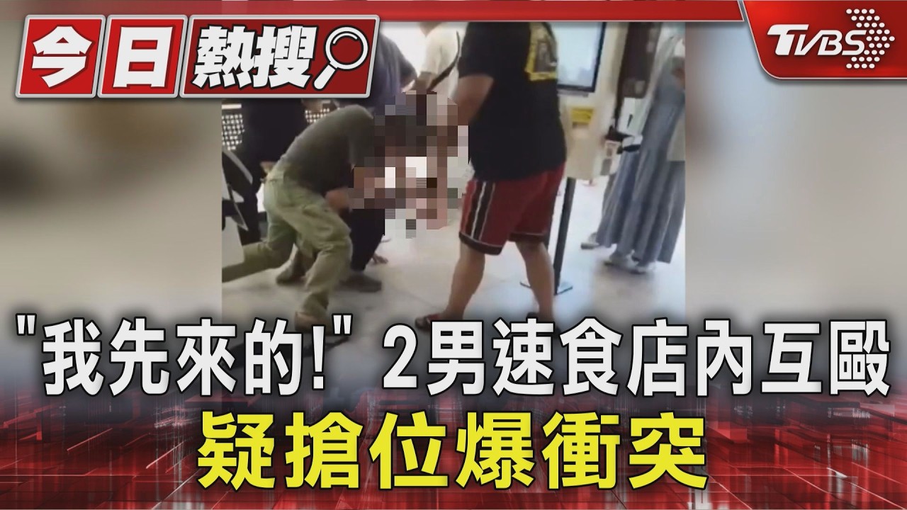 三重速食店爆全武行！2男疑為「搶位」扭打　從店內一路毆到門口