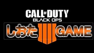 【BO4】さくっと備蓄品回収！参加型【しおたGAME】