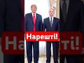 ТРАМП ЗАЯВИВ ПРО ПЕРЕГОВОРИ про мир з Україною та росією shorts shortvideo трамп зеленський