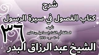 36 - شرح كتاب الفصول في سيرة الرسولﷺ لابن كثير - الشيخ عبد الرزاق البدر image