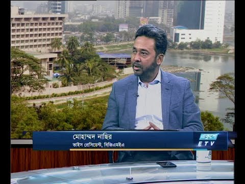 একুশে বিজনেস দুপুর ১০ জানুয়ারী ২০১৯(আলোচক: মোহাম্মদ নাছির-ভাইস প্রেসিডেন্ট,বিজিএমইএ)