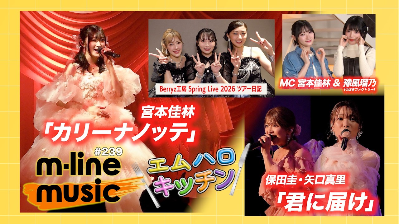 【M-line Music#239】宮本佳林 Sweet Box 2026「カリーナノッテ」／保田圭・矢口真里「君に届け」／エムハロキッチン／Berryz工房 ツアー日記 MC 宮本佳林・豫風瑠乃