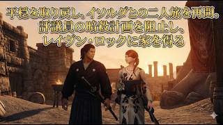 【剣豪ずんだもん】平穏を取り戻し、イソルダとの二人旅を再開。評議員の暗殺計画を阻止し、レイヴン・ロックに家を得る #20【Skyrim SE】