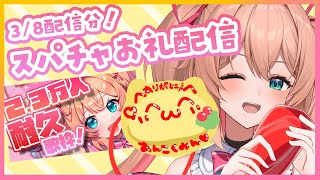 かにぱん - 【スパチャお礼♡】 2.3万人耐久のスパチャお礼おむらいちゅお絵かき会場🐣🖊【#あんこ配信中 / RIOTMUSIC】