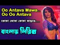 Oo Antava Mawa..Oo Oo Antava bangla lyrics ।। কোকা কোকা কোকা কাড়তে ।। sheik