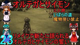 ドラゴンクエストⅢhd-2dリメイクpart23(３人旅)【ゆっくり実況】第二十三話　オルテガとサイモン