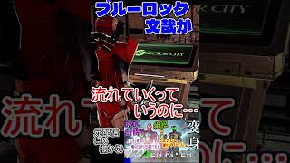 【仮面ライダー】ブルーロック文哉が流れていく【メモリーオブヒーローズ】【陰キャライブ配信切り抜き】#Shorts