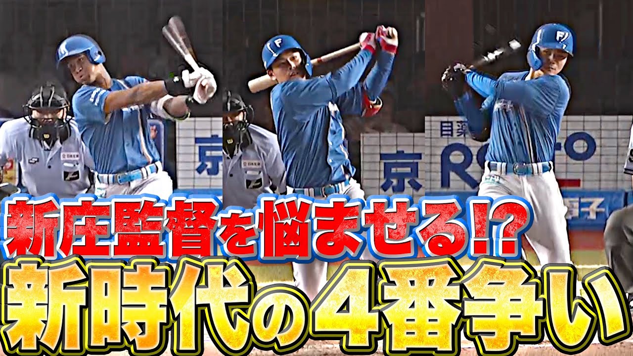 【うれしい悲鳴!?】新庄監督が火をつけた『万波・清宮・野村 “新時代の4番争い”』