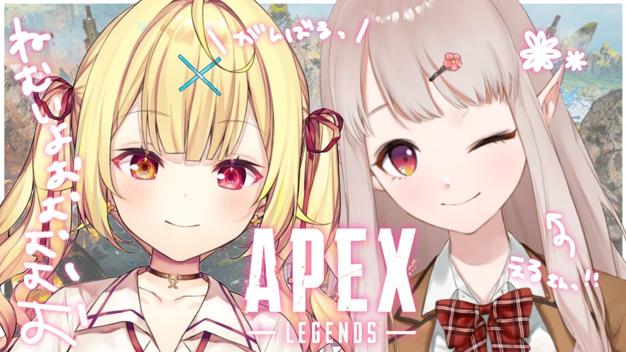 【APEX】える先輩と💎プラチナ帯こんちゃ～！【星川サラ/にじさんじ】