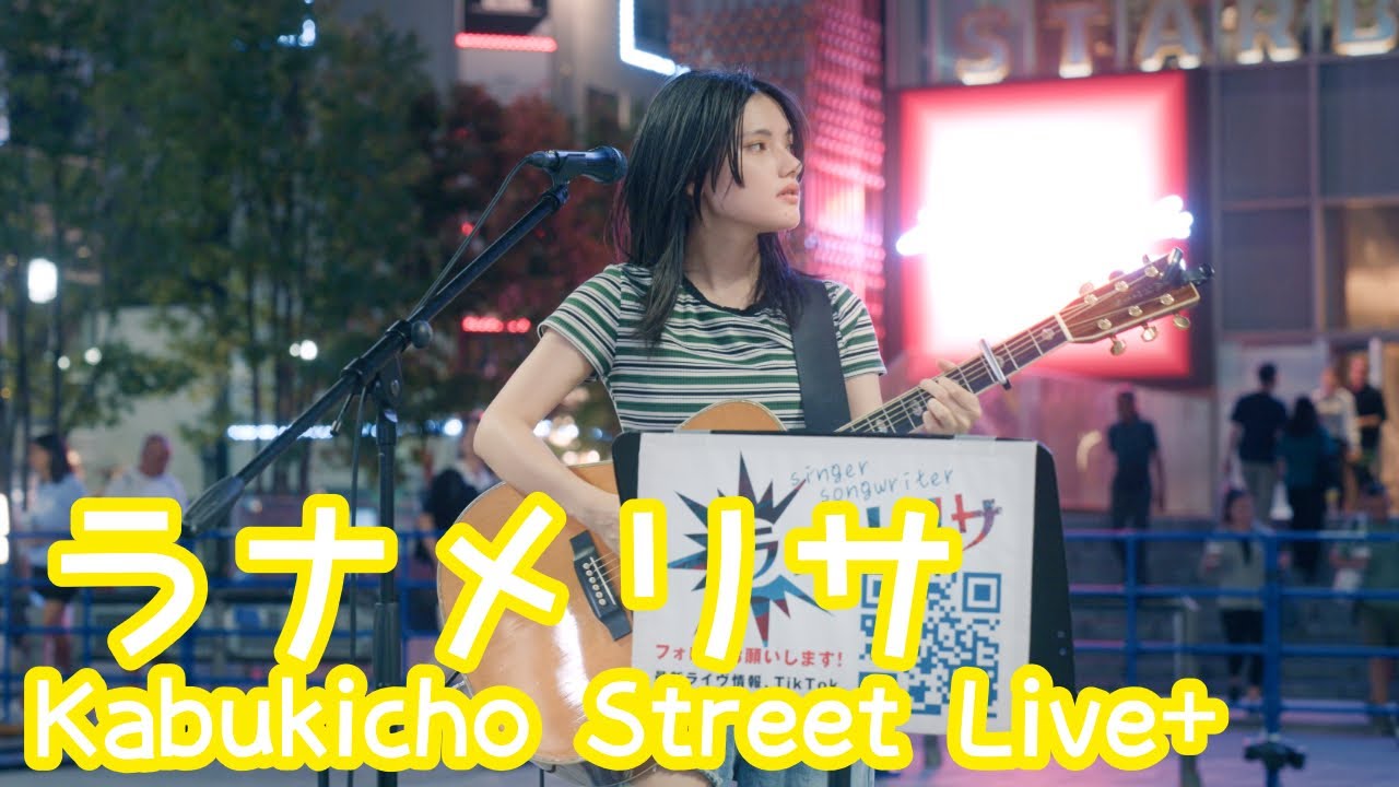 2025.9.2 - ラナメリサ「夏一辺倒」【Kabukicho Street Live+】 
