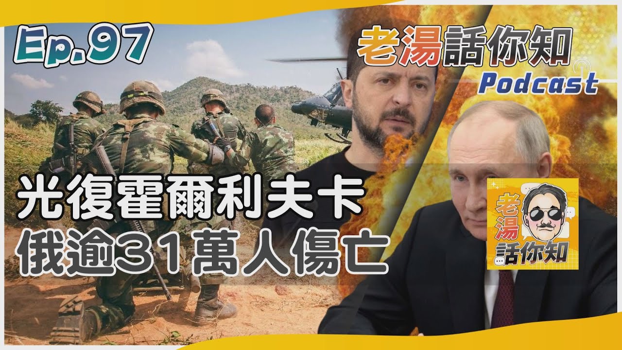 國際分析/烏傳捷報收復霍爾利夫卡 美稱俄軍逾31萬官兵傷亡