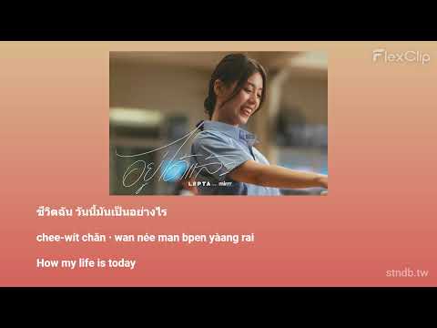 อยู่ได้แล้ว - LIPTA feat. Mirrr  (Thai/Rom/Eng)