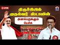 LIVE Trichy Maanadu CM Stalin DMK திருச்சியில் முதல்வர் ஸ�