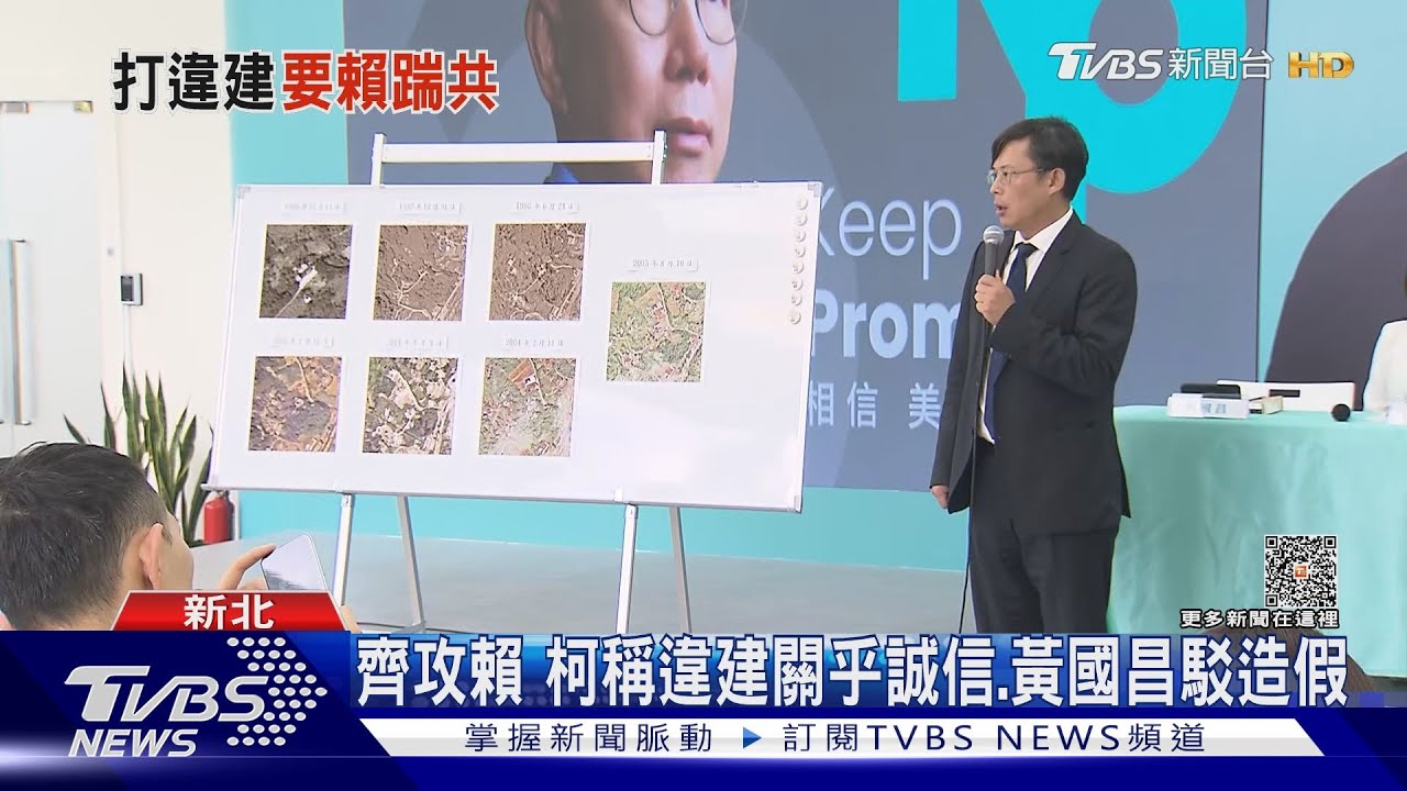 齊攻賴 柯稱違建關乎誠信、黃國昌駁造假