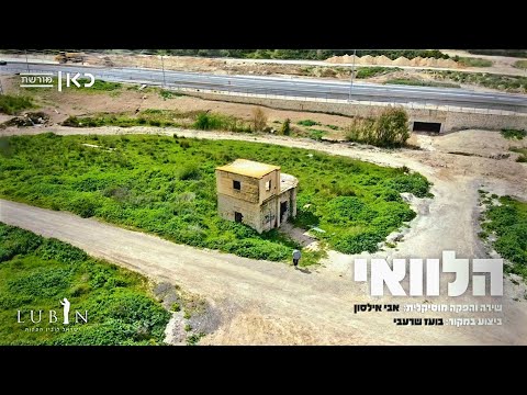 אבי אילסון - הלוואי (Cover) הקליפ הרשמי | Avi ilson - Halevai Official Music Video