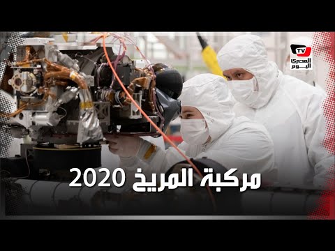 مركبة المريخ 2020.. ناسا تبدأ رحلة البحث عن الحياة على سطح المريخ