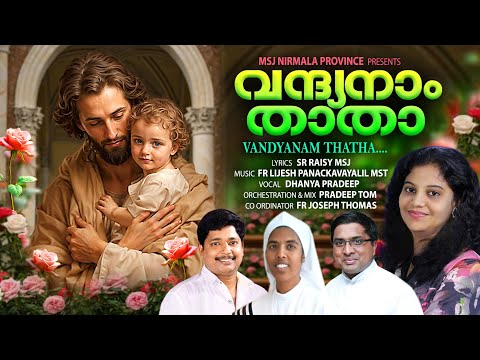 വന്ദ്യനാം താതാ മാർ യൗസേപ്പേ .......