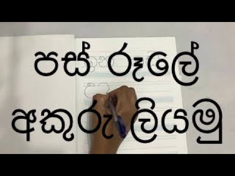 pas rule liyamu.sinhala akuru.pera pasal.kids lesson,grade 1,1 wasara ,theja teacher