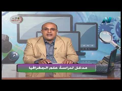 أولى حلقات الجغرافيا الصف الأول الثانوي 2020 الترم الأول - مدخل الى علم الجغرافيا (الدرس التمهيدي)