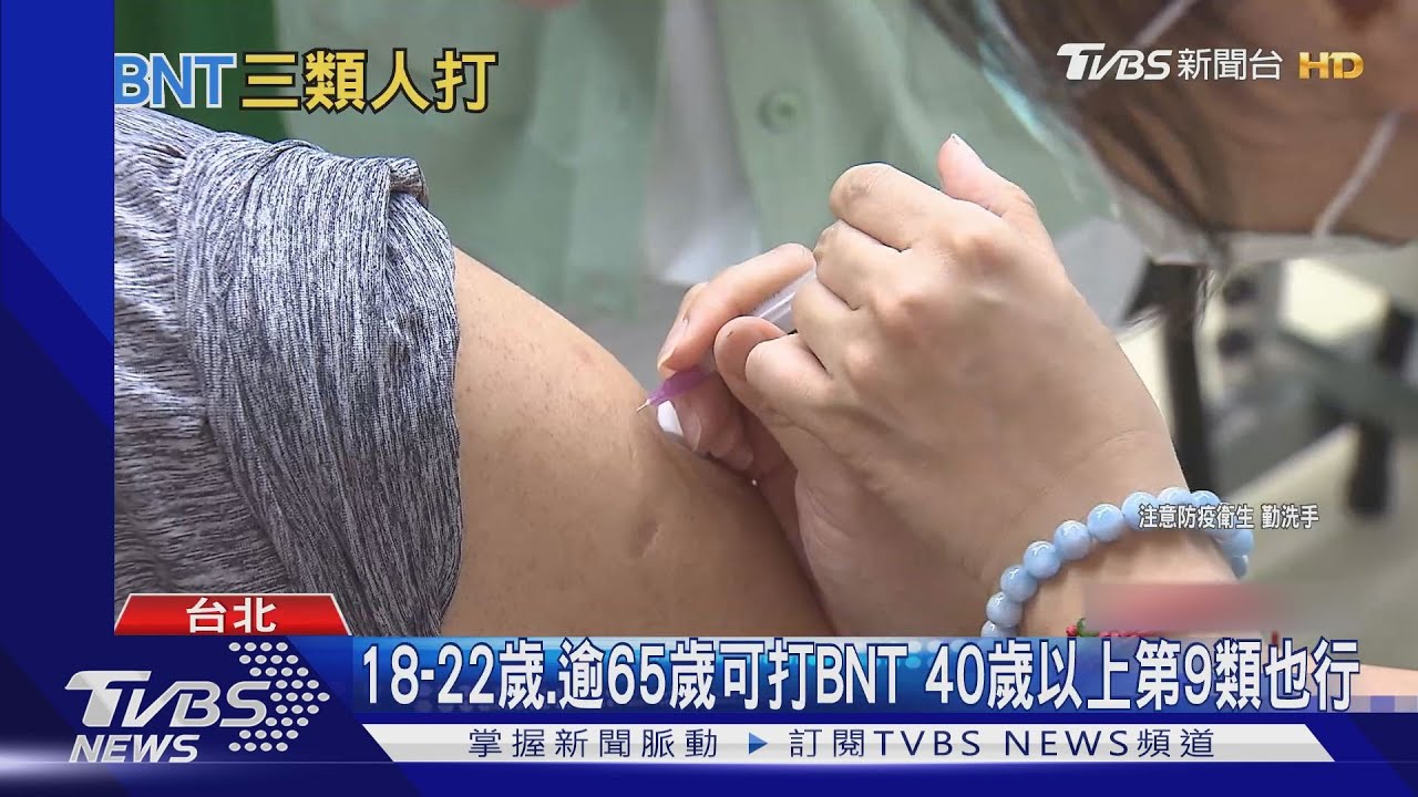 9/25開打BNT！18至22歲共3類人可接種首劑　9/20起預約3天
